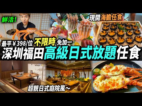 深圳不限時‼️日式放題😍免加一🦞最抵食398/位🩷生日半價🎂可自帶酒水🍶環境靚坐得超舒服😌 黑金鮑 松葉蟹 海膽 拖羅 龍蝦 鮑魚 螯蝦 刺身✨ #深圳美食 #深圳好去處 #深圳放題 #深圳日式放題