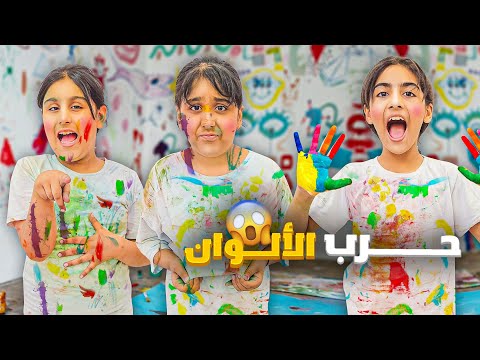 حرب الالوان أقوى تحدي بين هيلين وهيفي ورفقاتهم 🔥اتعبينا الوان 😱