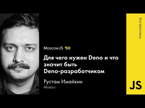 MoscowJS 50 — Для чего нужен Deno и что значит быть Deno-разработчиком — Рустам Имайкин