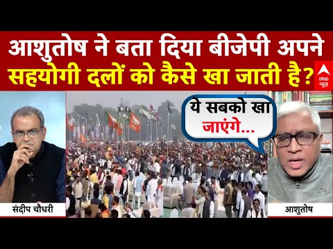 Sandeep Chaudhary: वरिष्ठ पत्रकार ने बताया बीजेपी कैसे सहयोगी को खा जाती है? | Mahagathbandhan | NDA