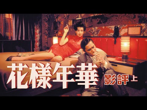 👠花樣年華 - 影評 (上) ｜深入剖析｜分析電影細節位｜旗袍的喻意｜剖析鏡頭美學｜In the Mood for Love｜廣東話影評｜戲痴HeyChill #film