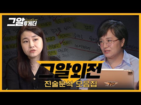 범죄심리학자 박지선 교수 & 임상수사심리학자 김태경 교수의 진술분석 모음 | 그알 투게더