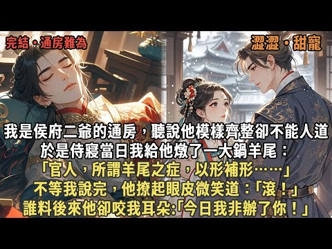 我是侯府二爺的通房,聽說他模樣齊整卻不能人道,於是侍寢當日我給他燉了一大鍋羊尾:「官人,所謂羊尾之症,以形補形……」不等我說完,他撩起眼皮微笑道:「滾!」誰料後來他卻咬我耳朵:「今日我非辦了你!」
