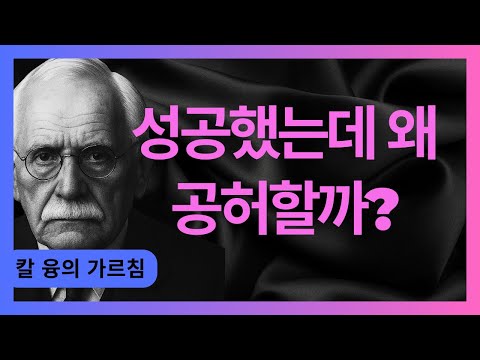 소름 돋는 중년의 공허함 진단 I 융이 말한 개성화의 여정 I 칼 융