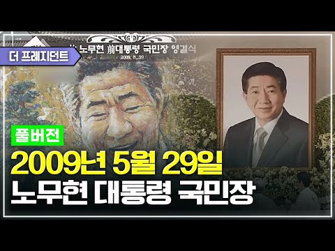 [풀버전] 2009년 노무현 전 대통령의 국민장 실황