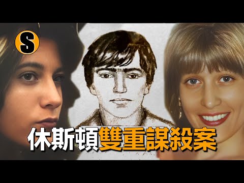 一對姐妹在家中發生意外，冷案三十一年告破，休斯頓雙重謀殺案