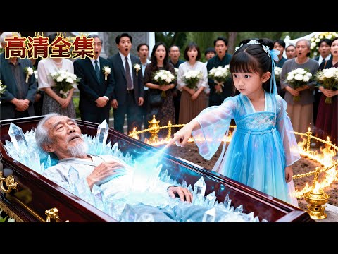 最強天師祖奶奶沉睡百年成十歲女孩，救活棺材板裡的兒子，徒手接子彈，整治後人！#短劇 #爽劇 #minidrama