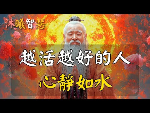 越活越好的人，只有這一個特徵！能心靜的人，都很厲害！心越靜，活得越好，人生最美的修行是 靜心 ！如何修出清靜澄明之心？#沐曦智慧