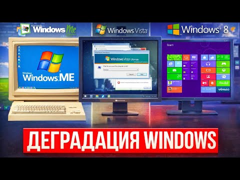 Как Windows деградировала: ME, Vista, 8 и путь к Windows 11