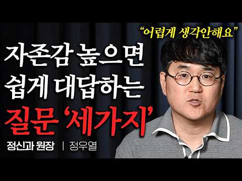 "오히려 주변 사람들이 눈치봐요" 자존감 낮은 사람에게만 나타나는 인간관계 악순환 패턴 (정우열 원장 1부)