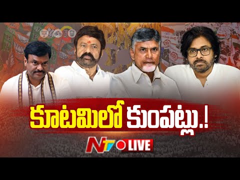 LIVE : బాలకృష్ణ కామెంట్స్ టీడీపీ కొంపముంచాయా..? l Balakrishna Comments l CM Chandrababu l NTV