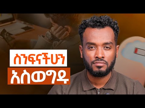ስትቆም ነው የሚያከብሩህ |ነጻነት አይሰጡህም|Why You Feel Lazy (It’s Not What You Think)