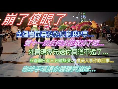 崩了傻眼了…雙十一崩了乾脆取消吧…全運會開幕沒熱度沒人關心…外賣出現零元送付費送不遠了…虞美人事件咋回事…
