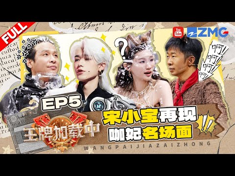 【EP5加更】宋亚轩误入古偶新世界 沙溢开演《新西游记》短剧版？ 谢娜上头要“掐死”彭昱畅🤣 | 王牌对王牌9 王牌加载中 FULL