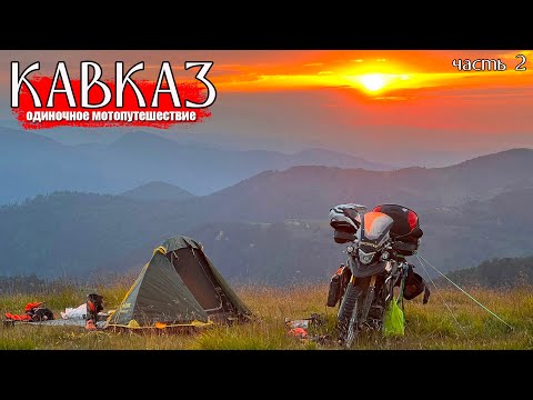 Откройте для себя неизведанный Кавказ на мотоцикле 🏔️ Часть 2 | Приключение ждет вас!