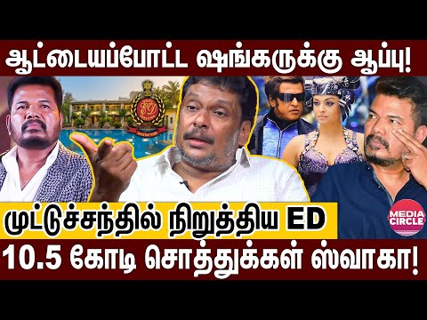 திருட்டு இயக்குனர்களுக்கு சூடு போட்ட ED; சுளுக்கெடுத்த தயாரிப்பாளர்! | BALAJI PRABHU | SHANKAR | ED