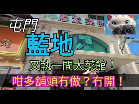 屯門，藍地，咁多舖頭冇開？冇做？！[15112025]#街拍