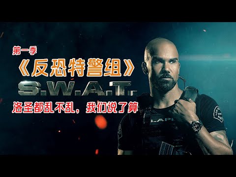 洛圣都乱不乱，S.W.A.T.说了算！硬核美剧《反恐特警组》第一季S1一口气看完