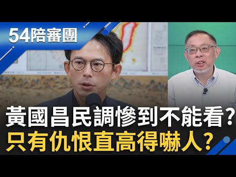 Huang Kuo-chang's poll numbers are abysmal? He lost to Lee Szu-chuan and couldn't even beat "New ...