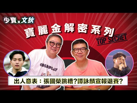 出人意表：張國榮轉投細公司的因由？譚詠麟宣報退賽是否一時意氣？太極一炮而紅即被搶走？娛樂圈新聞一浪接一浪。| 少寶與文狄【寶麗金解密系列 】