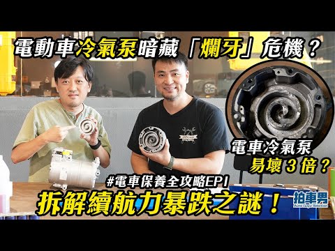 電動車冷氣泵暗藏「爛牙」危機！電車冷氣泵易壞 3 倍？續航力暴跌係咪俾人呃？ ｜拍車男