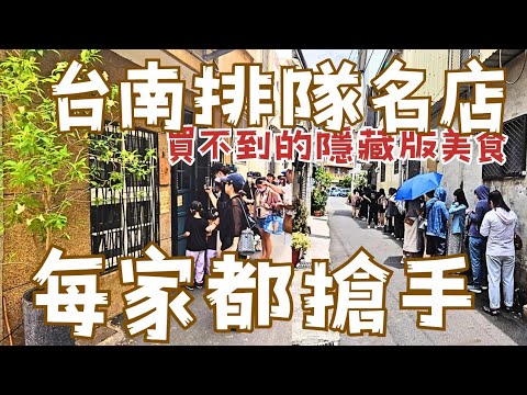 台南每間都經典：排整排人等營業∣買不到的隱藏肉粽∣超高CP值瑞香包∣台南人最推蚵嗲∣必點的生哥早點∣邪惡蔥油餅∣回訪最多臭豆腐∣人人外帶的炸土魠魚∣最夯飲料店∣香味撲鼻阿堯師雞蛋糕∣超搶手金桃家大福