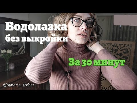 Водолазка ЗА 30 МИНУТ без выкройки любого размера 🎯 Пошив с примеркой