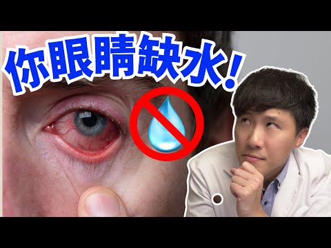 這10種人眼睛嚴重缺水! 缺水型乾眼症一次看懂!
