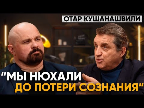 КАК И НА ЧЕМ ТОРЧАТ ЗВЕЗДЫ ШОУ-БИЗНЕСА? ОТАР КУШАНАШВИЛИ. Самое откровенное интервью
