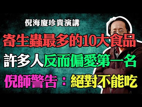 倪海廈：震撼曝光寄生蟲最多的十大常見食品！中老年人絕對想不到，但很多人反而偏愛吃排名第一的食品！#倪海廈#中醫養生#台灣健康#長壽#食品安全#寄生蟲#飲食禁忌#中老年健康#病從口入#父母必看#養生誤區
