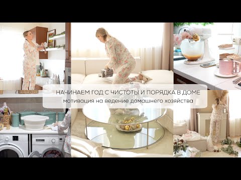 НАЧИНАЮ ГОД С ЧИСТОТЫ И ПОРЯДКА В ДОМЕ| мотивация на домоводство и чистоту