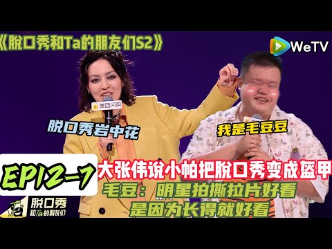 《脱口秀和Ta的朋友们S2》EP12-7：决赛人人都是主角！ 小帕在决赛中讲述以为自己长大之后回家“掀桌”才是胜利！#脱口秀#搞笑#脱口秀和Ta的朋友们第二季