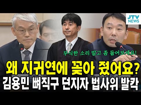 왜 지귀연에 꽂아 줬어요?...김용민 뼈직구 던지자 법사위 발칵