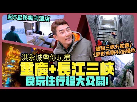 洪永城帶你玩盡重慶+長江三峽｜食玩住行程大公開：超五星級移動式酒店｜超五星級遊輪｜旅遊節目：必睇三峽升船機及變形金剛4拍攝地 | EGL 東瀛遊