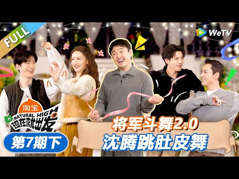 【现在就出发 第3季】第7期下：将军斗舞2 0，沈腾跳肚皮舞！丨《現在就出發S3》Natural High S3 FULL