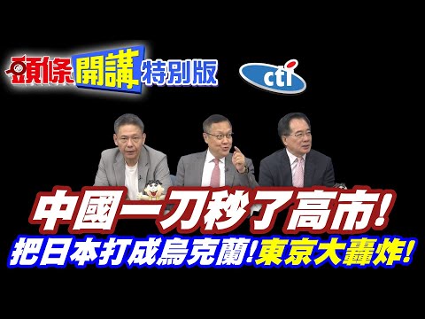 你高民調? | 中國釜底抽薪!一刀秒了高市政治生涯!【頭條開講特別版】20251119中天電視CtiTv @ctitalkshow @頭條開講HeadlinesTalk