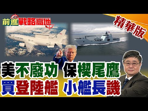 美不廢功! 楔尾鷹預警機續航天空 35艘LST-100登陸艦曝光 呂禮詩嘲造不出艦 停留在"諾曼地登陸"時代!【前進戰略高地】精華版@全球大視野Global_Vision