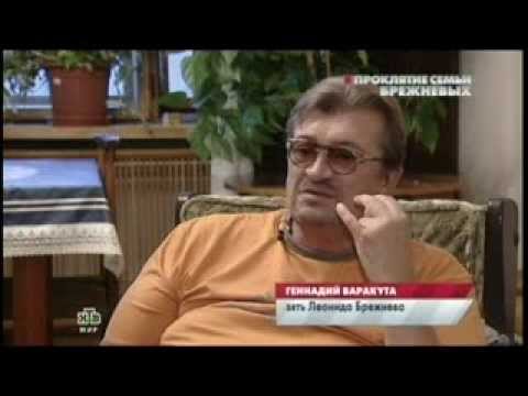 Леонид Брежнев.Впервые откровения внучки, и правнучки генсека.