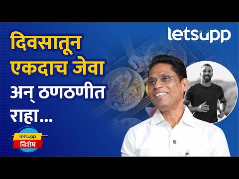 One meal a day (OMAD) : माजी महसूल अधिकारी संपत डावखर यांनी बदलले स्वतःचे जीवन आणि इतरांचेही