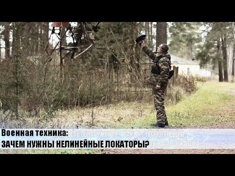 ВОЕННАЯ ТЕХНИКА I ЗАЧЕМ НУЖНЫ НЕЛИНЕЙНЫЕ ЛОКАТОРЫ?