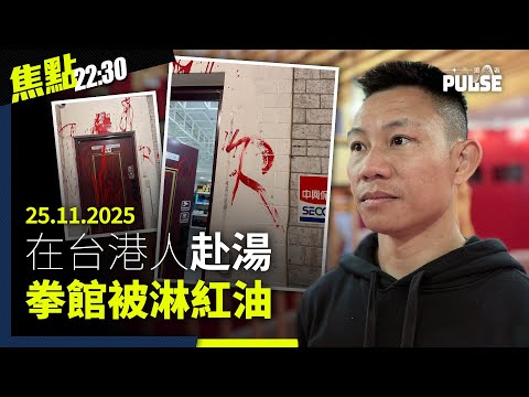 焦點22:30｜25.11.2025｜國安拘葵廣食店老闆指涉煽動、英議員安慰在英港人毋須過份擔心、建制派疑憂影響選情不敢高調反日