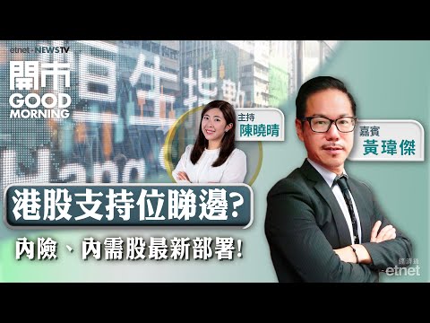 2025-12-16 ｜港股失守10天、20天線！｜大行唱好平保 續為行內首選？｜內需憧憬咩板塊吼得過？ ｜嘉賓：黃瑋傑｜開市Good Morning｜etnet