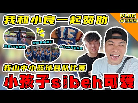 我跟小良赞助新山中小学篮球县队去打比赛！看了sibeh热血哦！【Vlog】#355