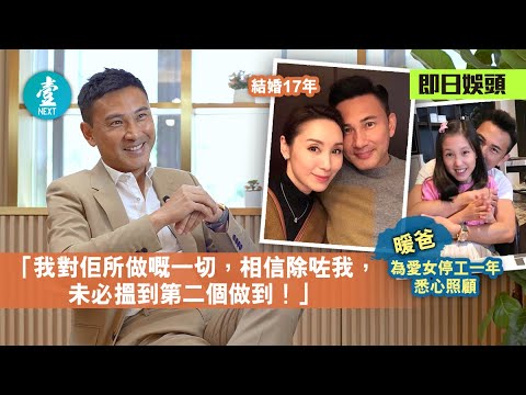 林文龍結婚17年走過分手邊緣 同郭可盈嗌交必讓步：你揀得嗰個人，有啲嘢吞咗去算！ #壹仔娛樂－壹週刊 Next 原刊日期：20210519