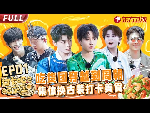 【#打卡吧吃货团2 EP01】#丁禹兮 #刘雨昕 超越古代打卡美食 #杨迪 #王濛 河边爆笑捕鱼！【中国东方卫视官方频道】| Full