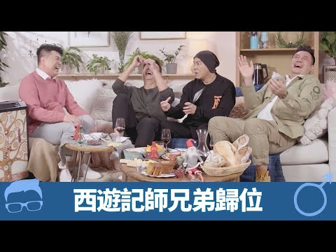 張衛健、黎耀祥、麥長青 西遊記20年歷史性聚首｜Dicky揭第一次同老婆講我愛你 夾 許志安整蠱梁漢文｜阮兆祥出難題 汪明荃、李司棋、黃淑儀三選一｜雙祥見 黎耀祥 阮兆祥 CC中文字幕