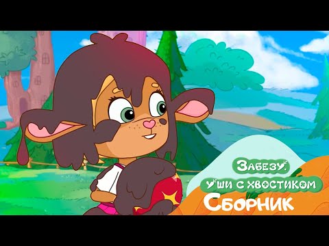 ПО ЛУЖАМ БОСИКОМ! - Мультфильм Забезу Уши с хвостиком - Сборник серий