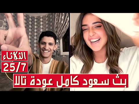 سعود بن خميس البث الكامل || عودة تالا مع الافراح والاحتفالات ||الثلاثاء 25/7/2023 ||#Saud_Bin_Khamis