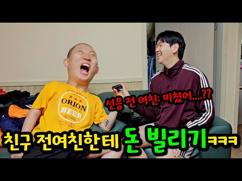 친구 전여친한테 돈 빌리기ㅋㅋㅋ