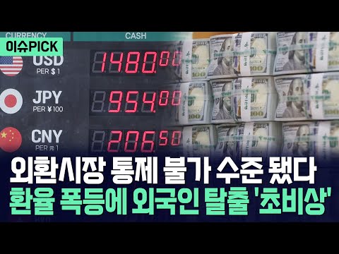 [이슈PICK] 원화 폭락에 외국인 탈출... 외환시장 붕괴 알린 환율 폭등 / 사건텔러